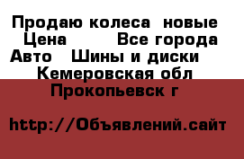 Продаю колеса, новые › Цена ­ 16 - Все города Авто » Шины и диски   . Кемеровская обл.,Прокопьевск г.